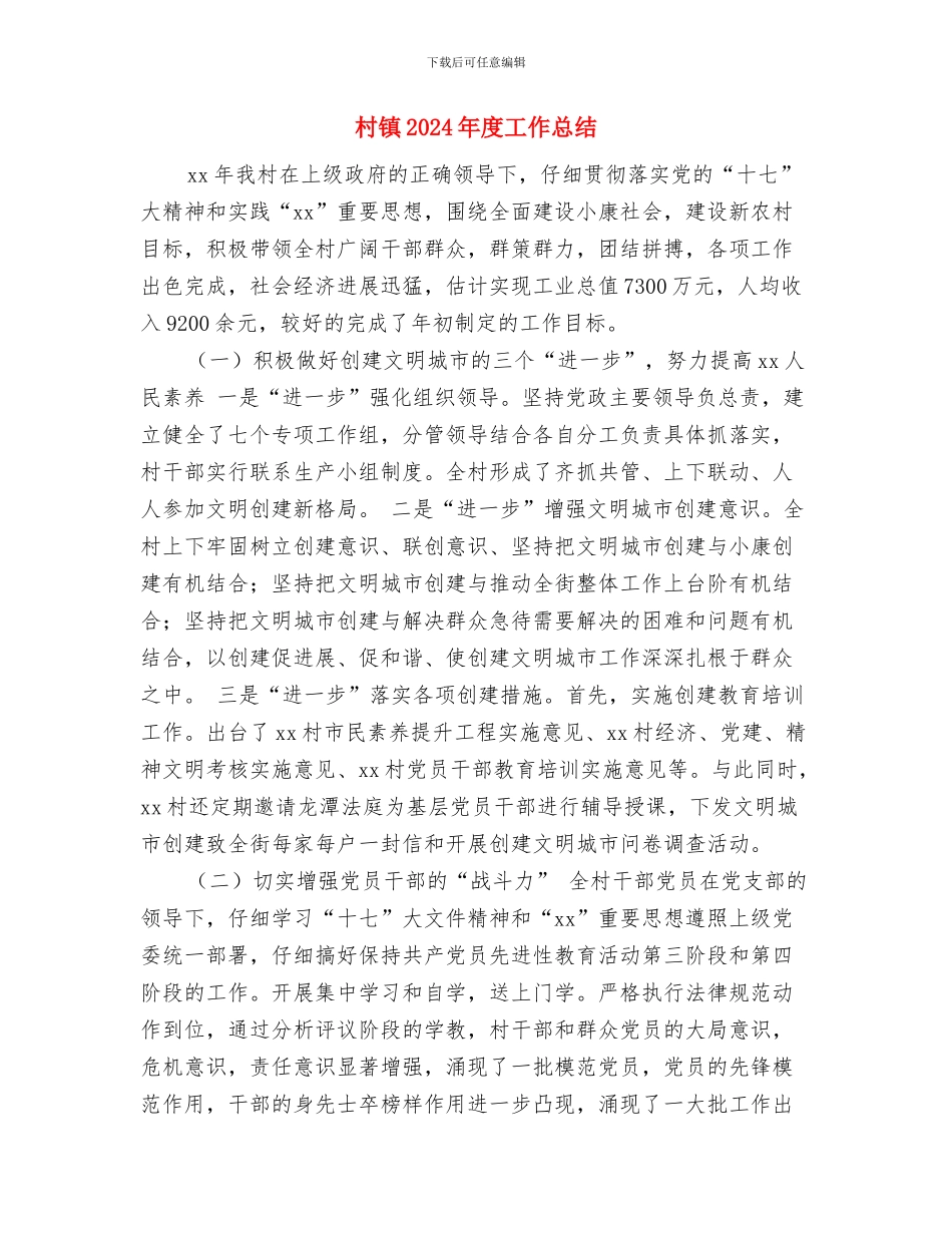 村计生专干个人总结与村镇2024年度工作总结汇编_第3页