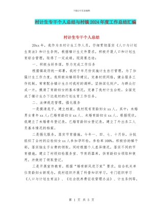村计生专干个人总结与村镇2024年度工作总结汇编