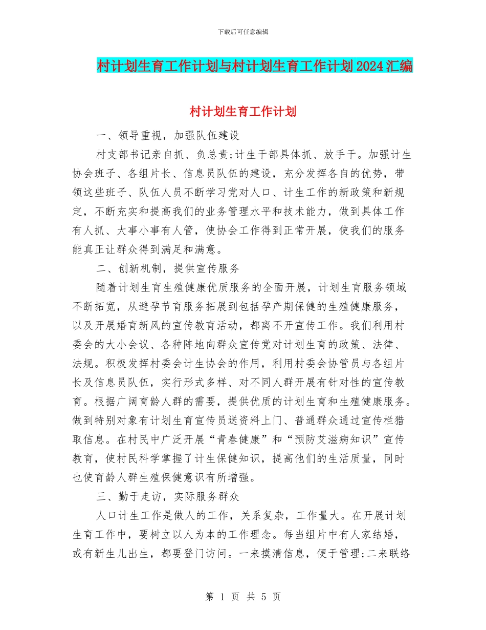 村计划生育工作计划与村计划生育工作计划2024汇编_第1页