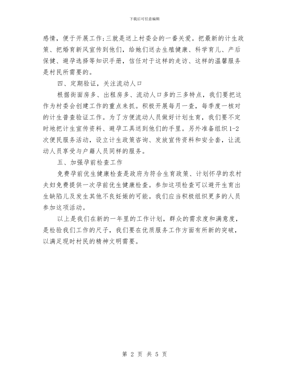 村计划生育工作计划与村计划生育工作计划2024汇编_第2页