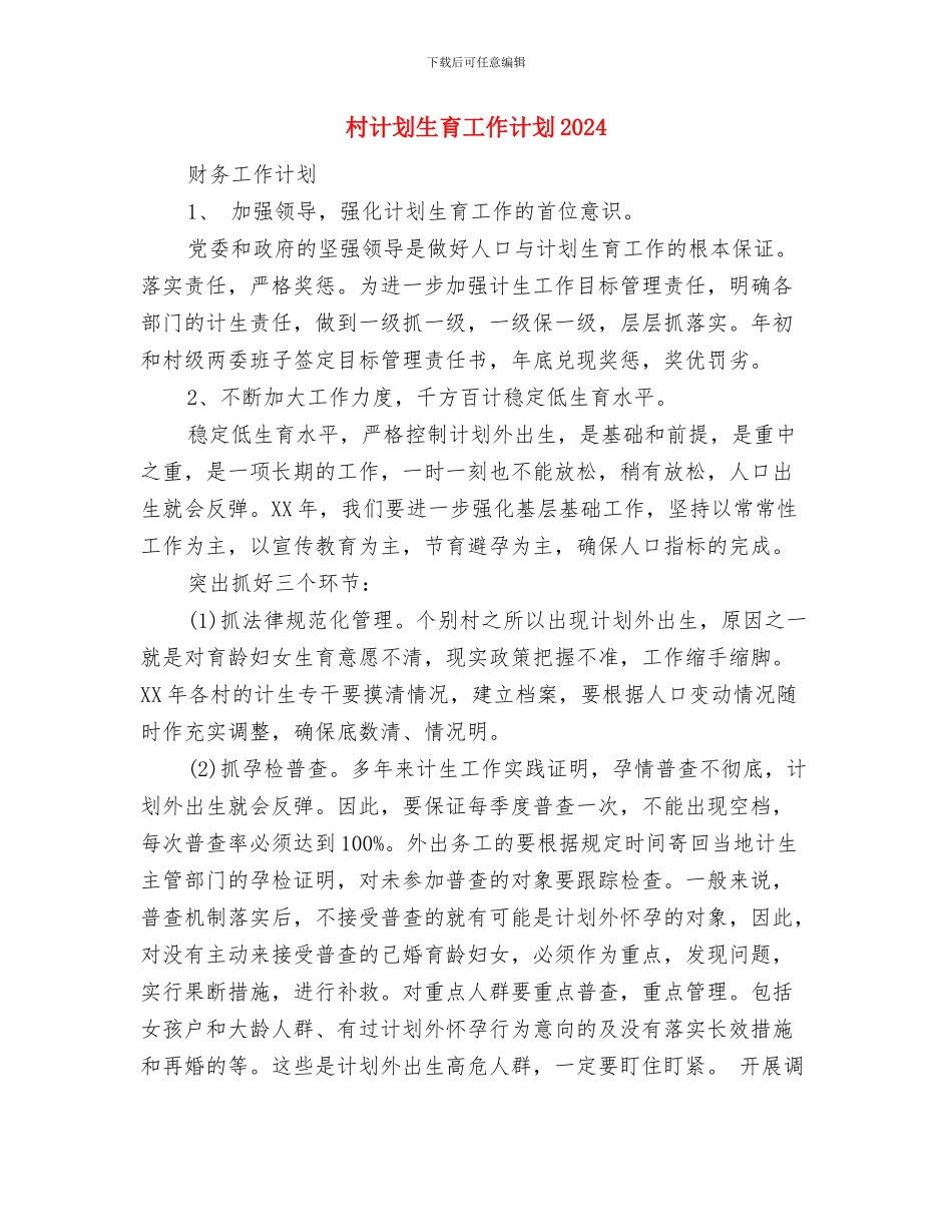 村计划生育工作计划与村计划生育工作计划2024汇编_第3页