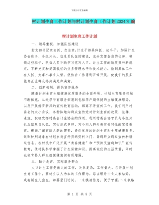 村计划生育工作计划与村计划生育工作计划2024汇编