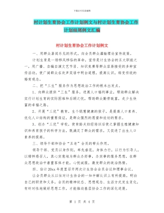村计划生育协会工作计划例文与村计划生育协会工作计划结尾例文汇编