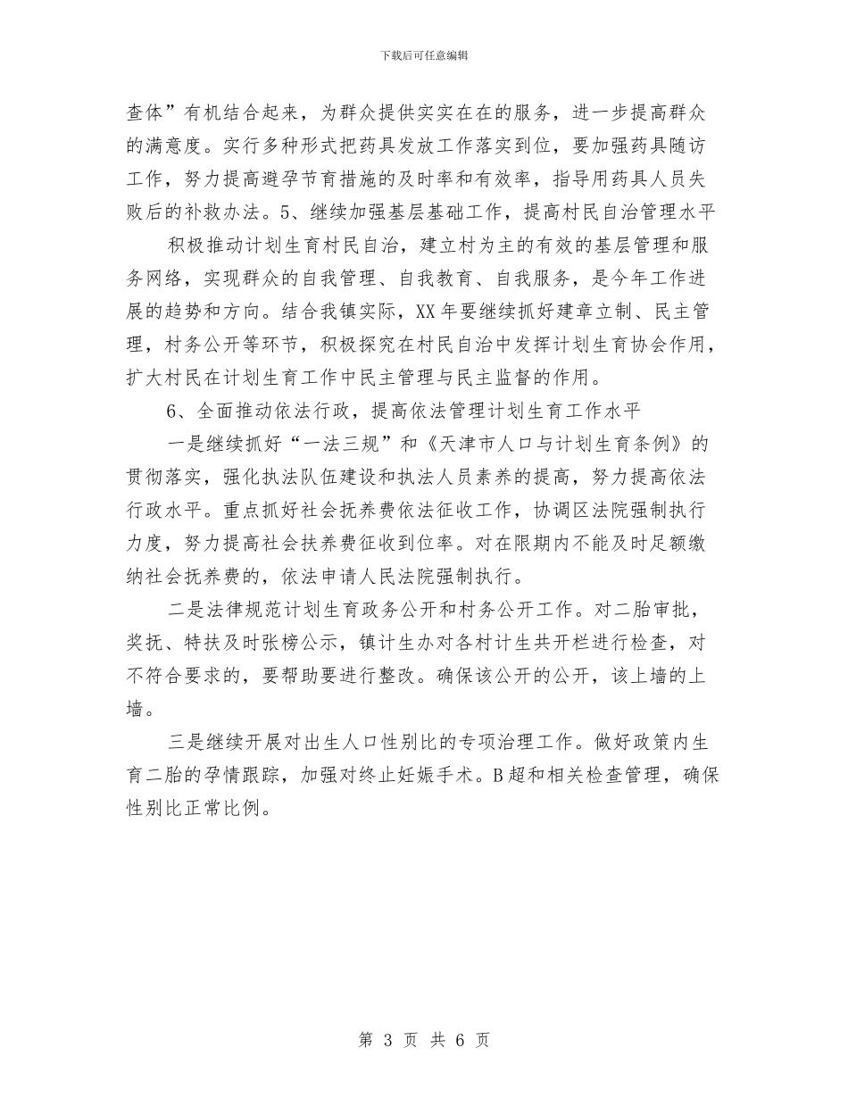 村计划生育工作计划2024与村计划生育工作计划2024年汇编_第3页