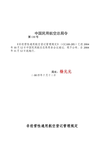 非经营性通用航空登记管理规定