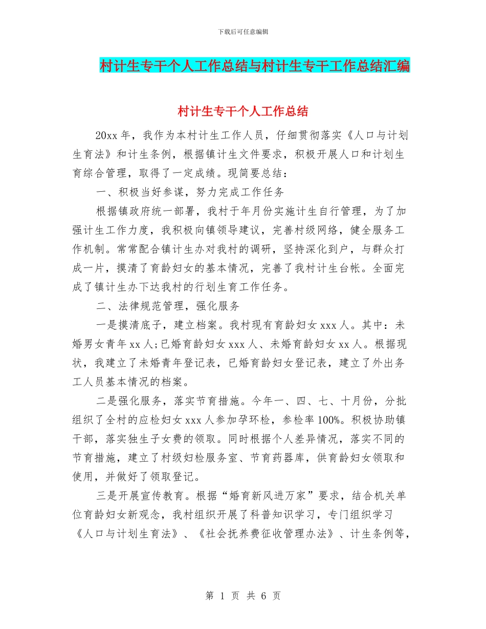 村计生专干个人工作总结与村计生专干工作总结汇编_第1页