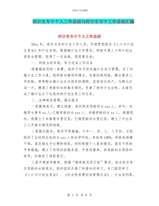 村计生专干个人工作总结与村计生专干工作总结汇编