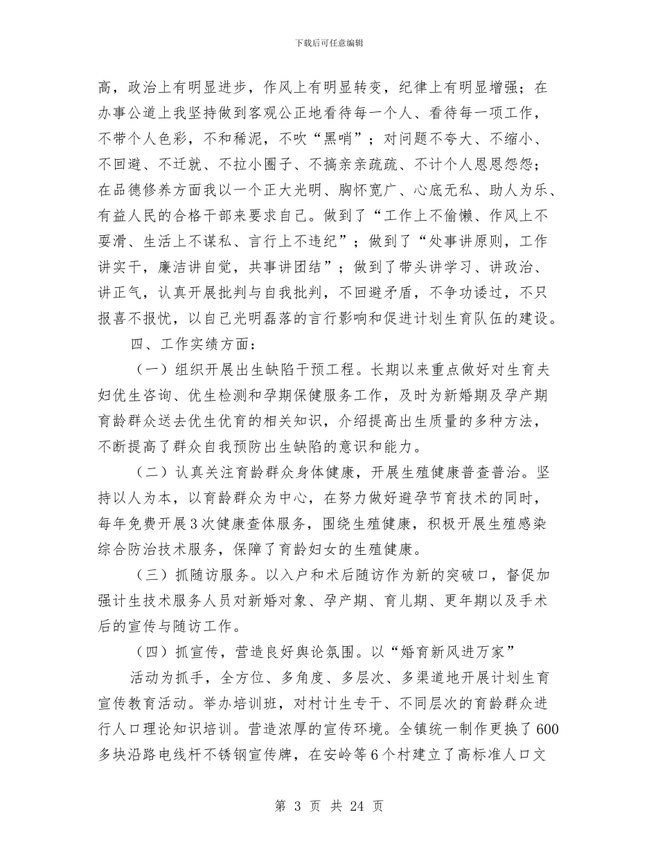 村计生主任述职述廉报告与村计生协工作总结汇编_第3页