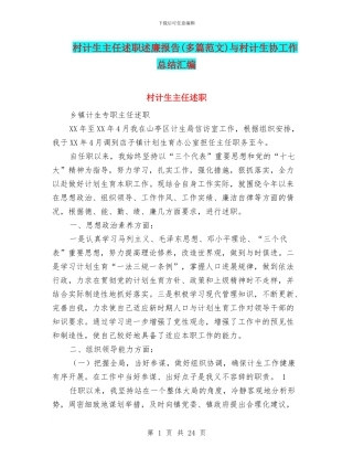 村计生主任述职述廉报告与村计生协工作总结汇编