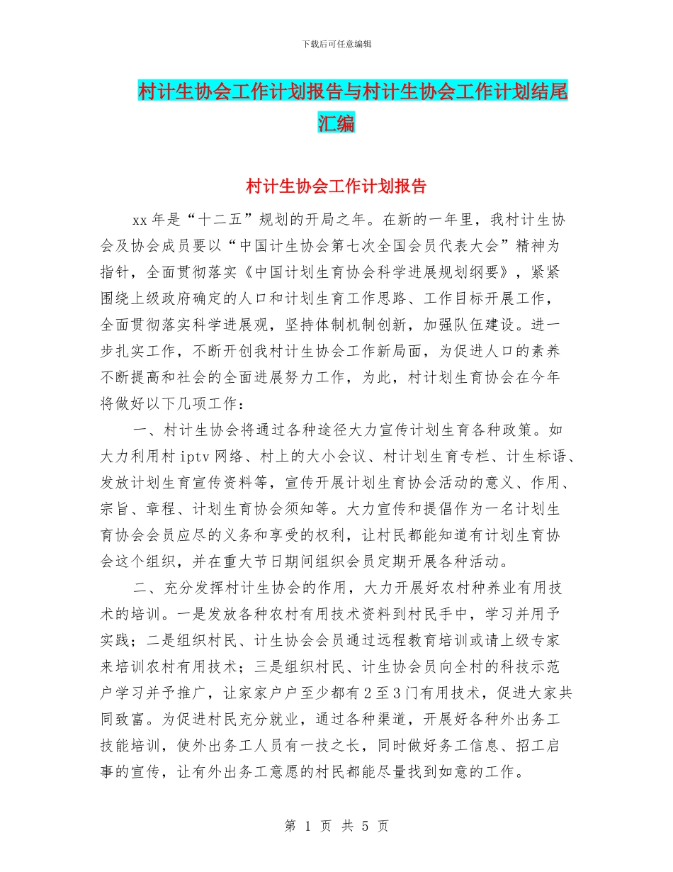 村计生协会工作计划报告与村计生协会工作计划结尾汇编_第1页