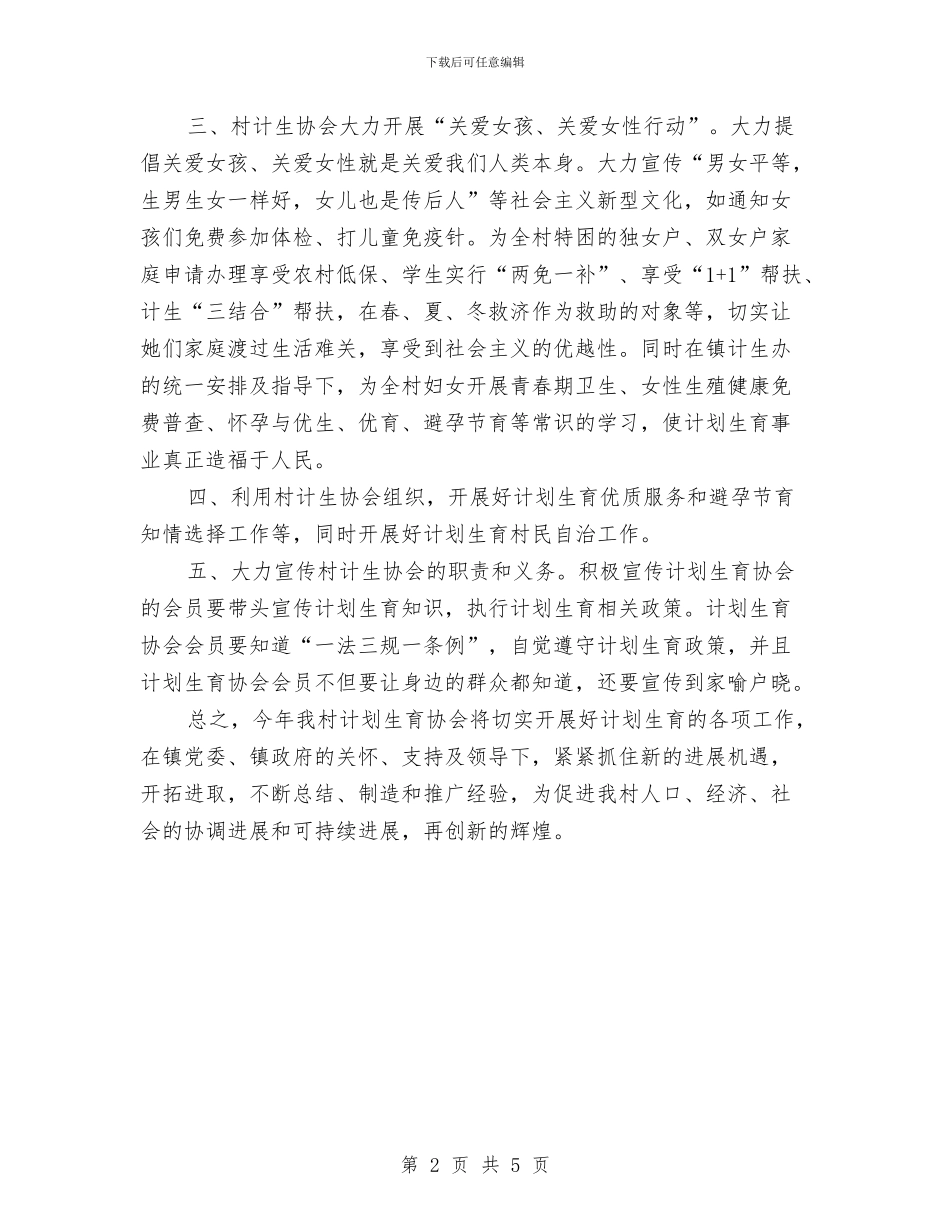 村计生协会工作计划报告与村计生协会工作计划结尾汇编_第2页