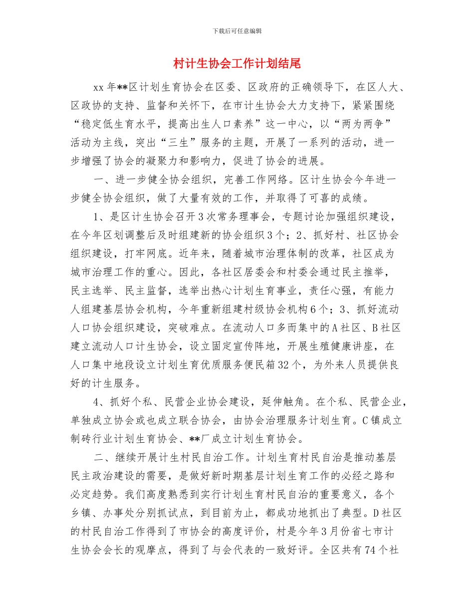 村计生协会工作计划报告与村计生协会工作计划结尾汇编_第3页