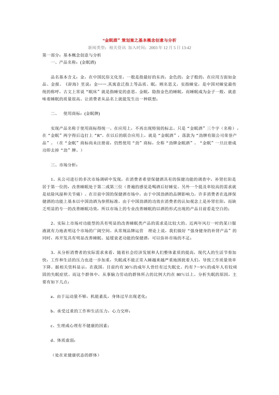 “金眠酒”策划案之基本概念创意与分析_第1页