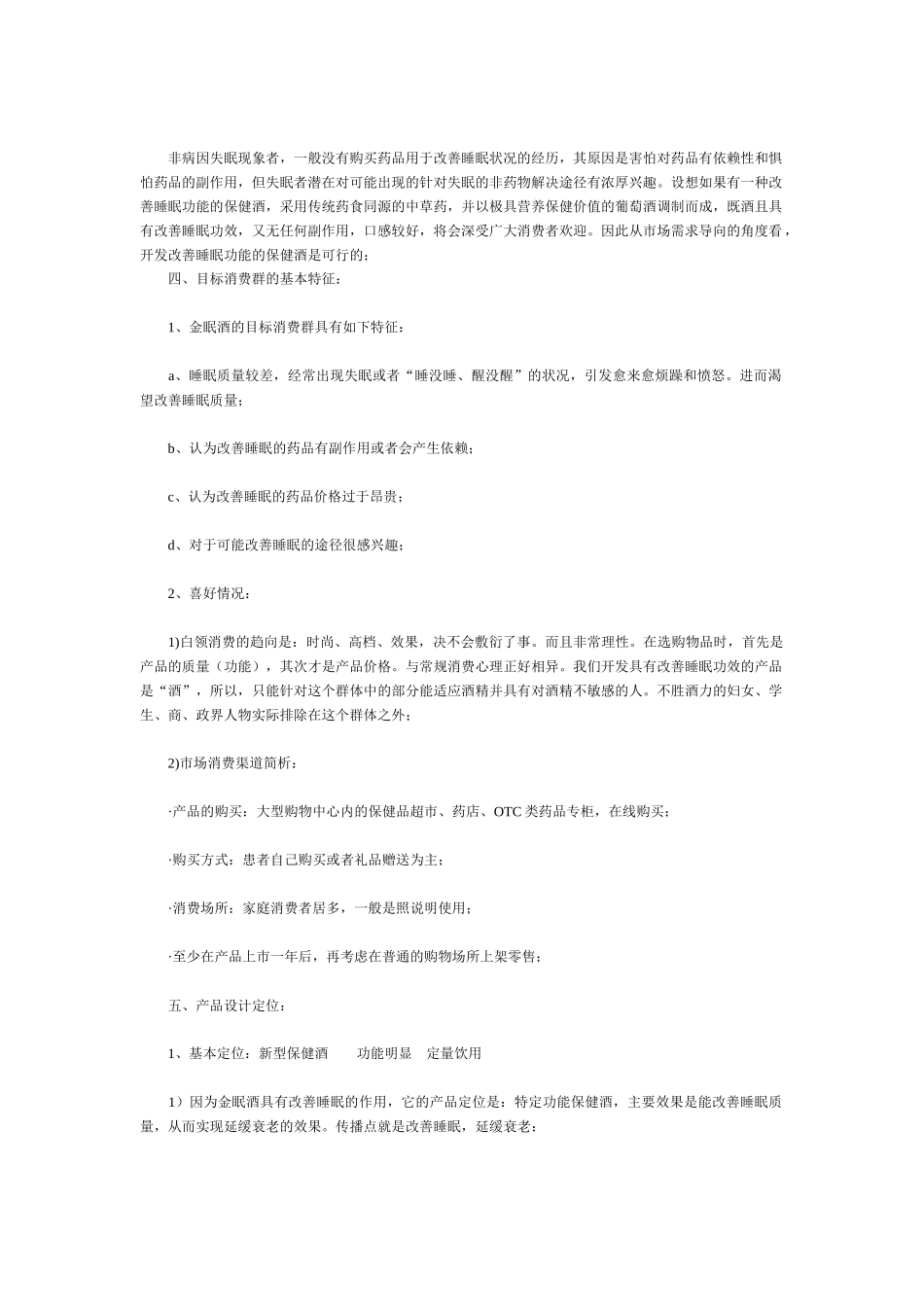 “金眠酒”策划案之基本概念创意与分析_第2页