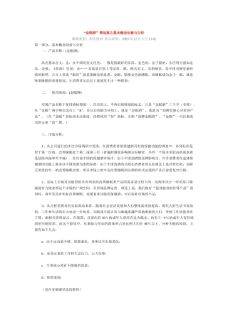 “金眠酒”策划案之基本概念创意与分析