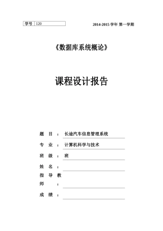 长途汽车信息管理系统-课程设计报告(DOC50页)