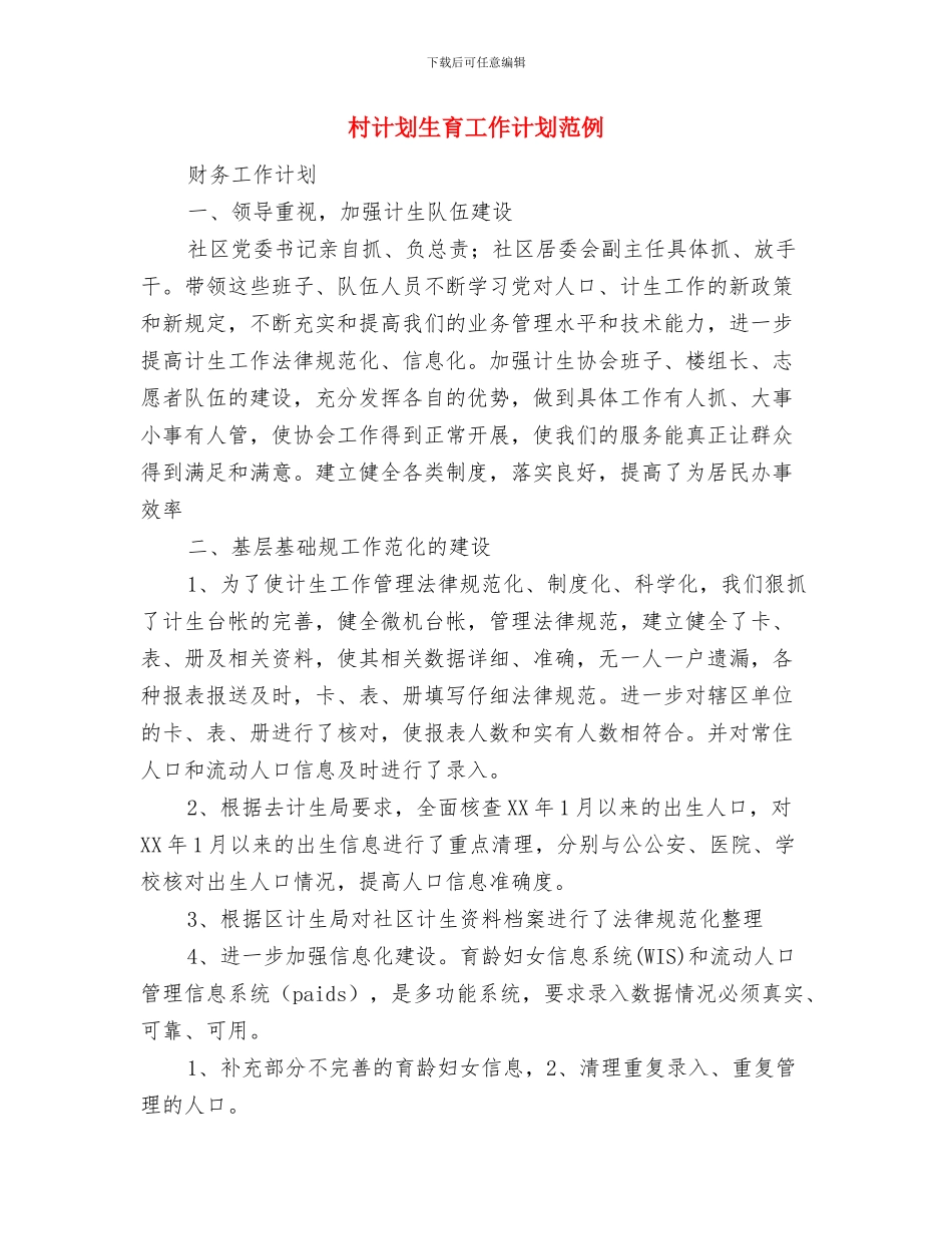 村计划生育工作计划报告与村计划生育工作计划范例汇编_第3页