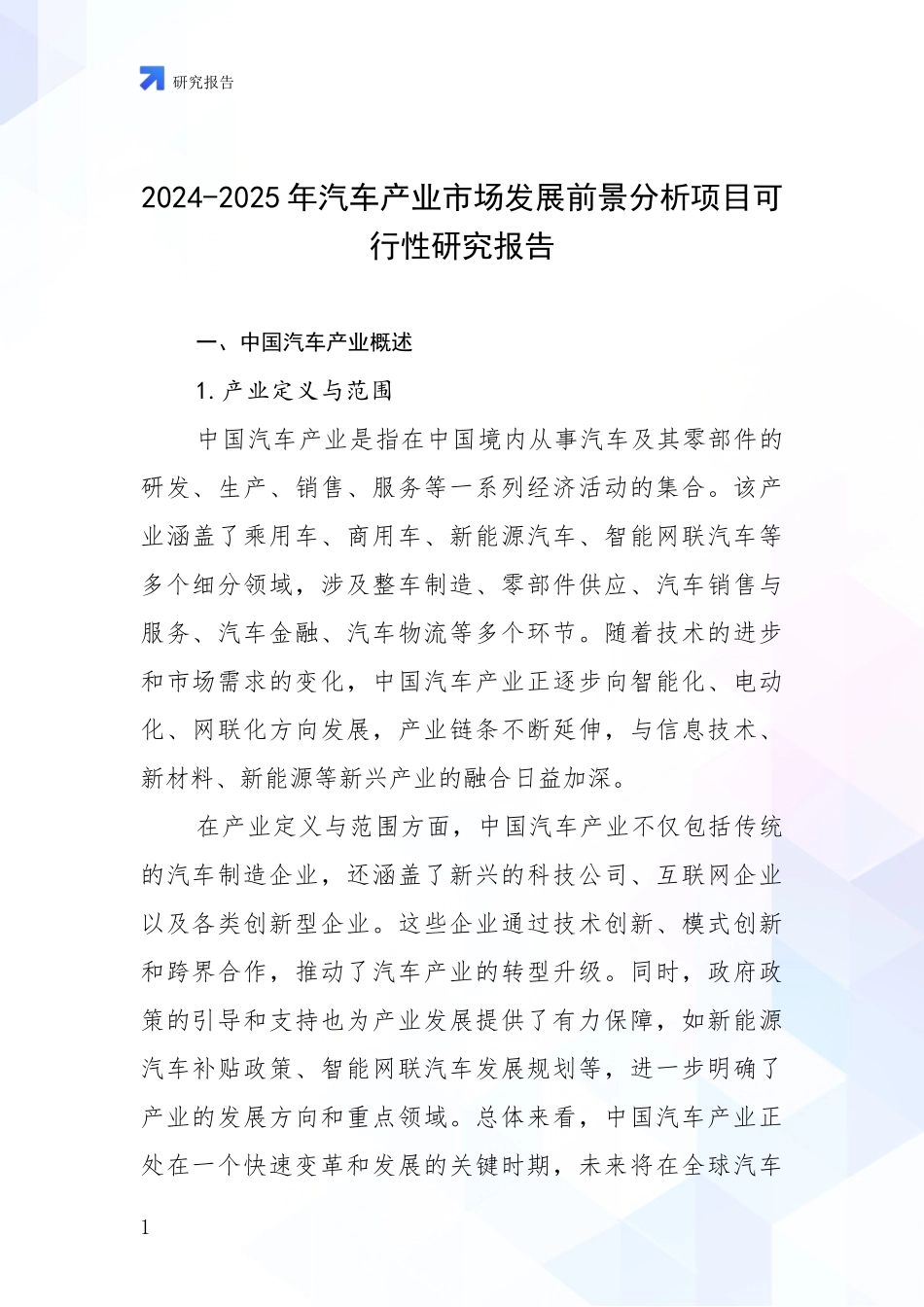 2024-2025年汽车产业市场发展前景分析项目可行性研究报告_第1页
