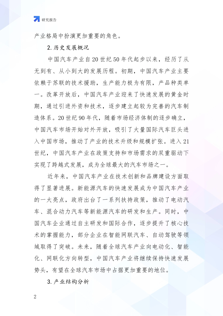 2024-2025年汽车产业市场发展前景分析项目可行性研究报告_第2页