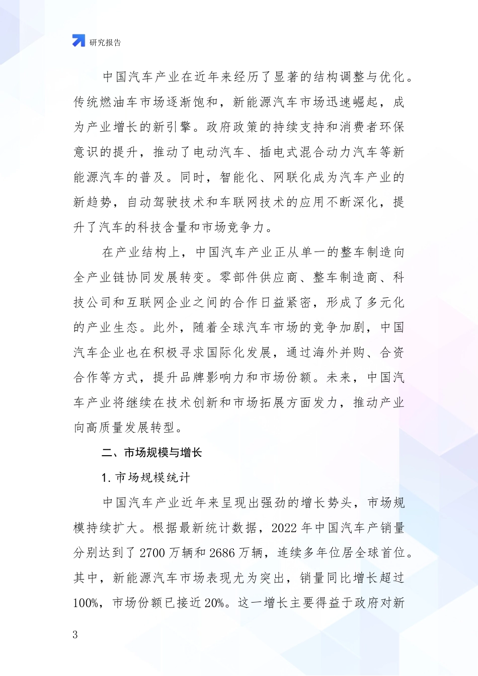 2024-2025年汽车产业市场发展前景分析项目可行性研究报告_第3页