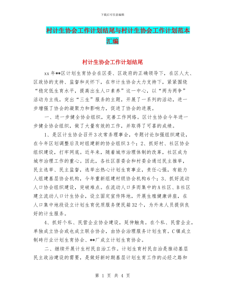 村计生协会工作计划结尾与村计生协会工作计划范本汇编_第1页