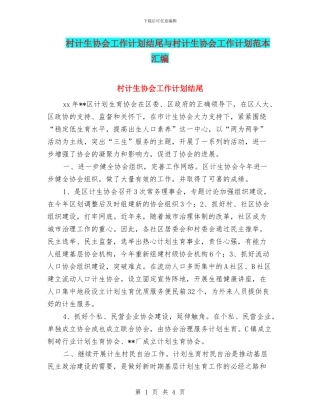 村计生协会工作计划结尾与村计生协会工作计划范本汇编