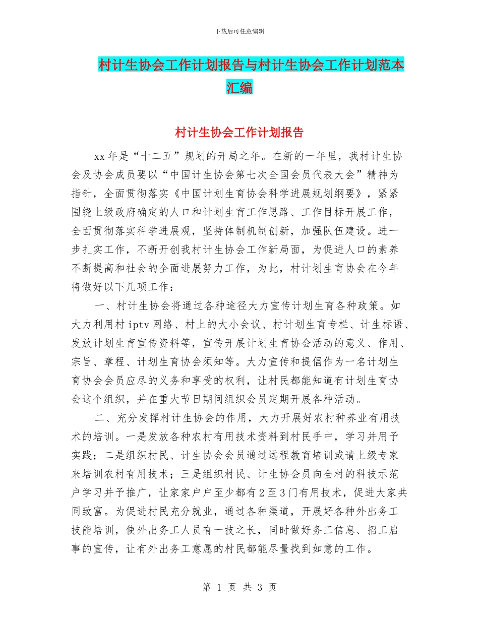 村计生协会工作计划报告与村计生协会工作计划范本汇编_第1页
