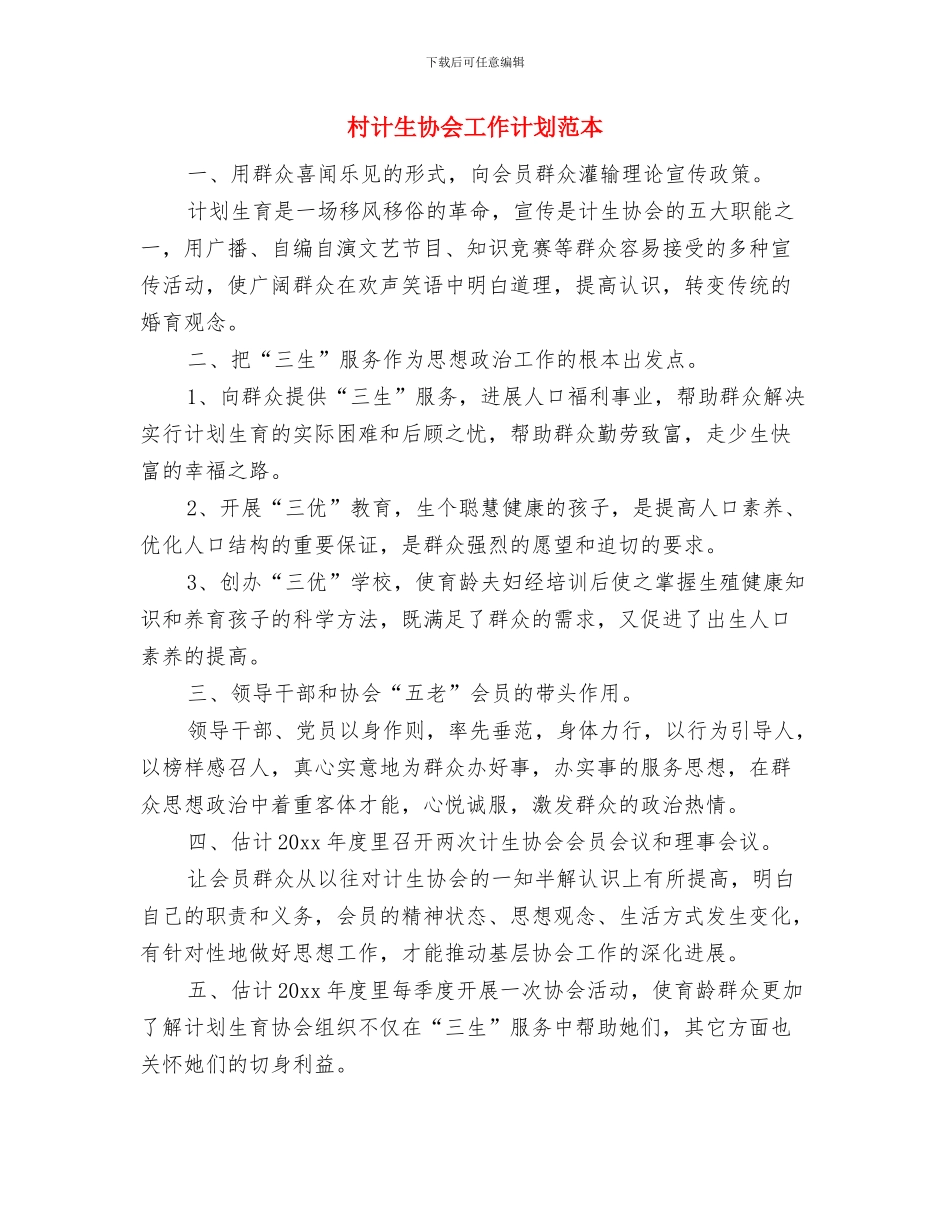 村计生协会工作计划报告与村计生协会工作计划范本汇编_第3页