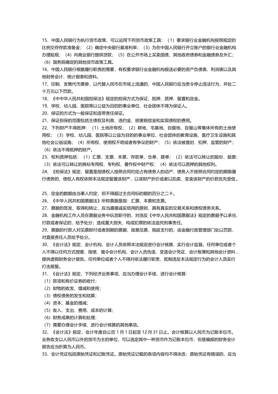 银行业金融机构高级管理人员考试复习题_第2页