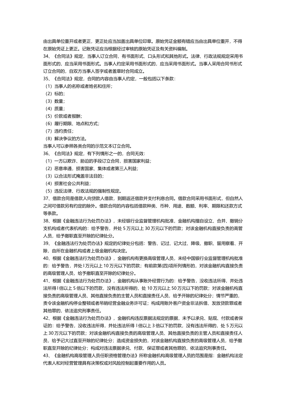 银行业金融机构高级管理人员考试复习题_第3页