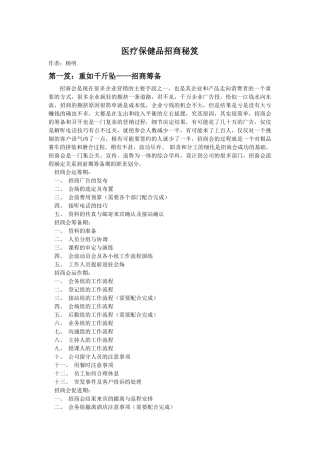 医疗保健品招商秘笈