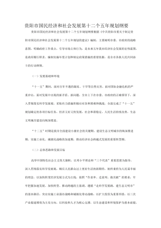 贵阳市国民经济和社会发展第十二个五年规划纲要