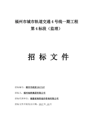 福州市城市轨道交通4号线一期工程第4标段(监理)