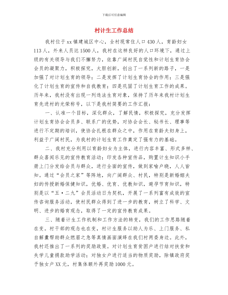 村计生工作人员个人自我总结与村计生工作总结汇编_第3页