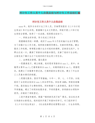 村计生工作人员个人自我总结与村计生工作总结汇编