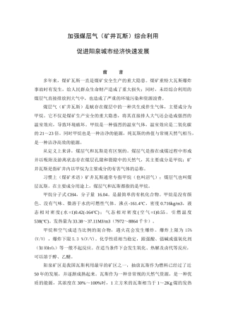加快煤层气（矿井瓦斯）综合利用，促进阳泉城市经济发展