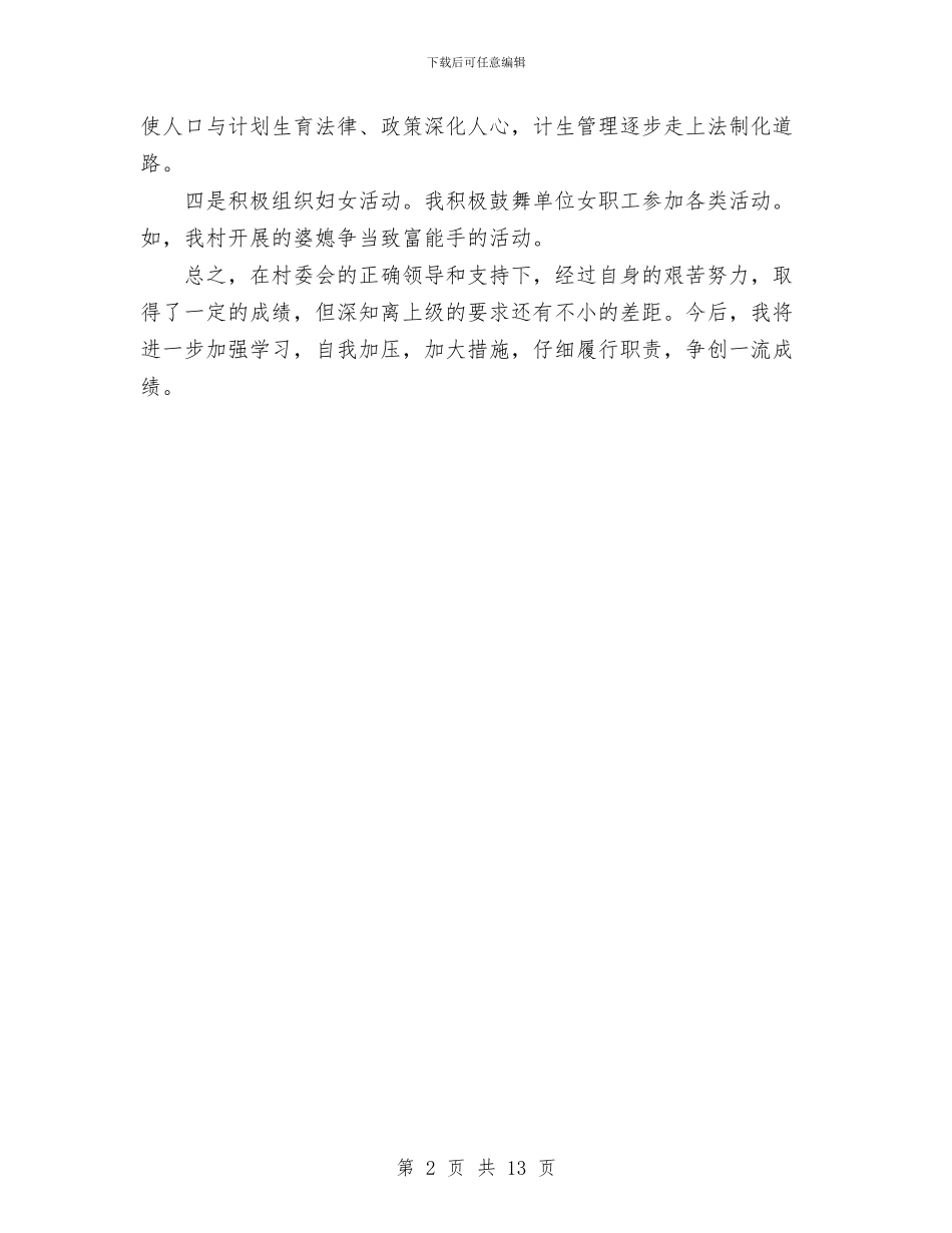 村计生专干个人总结范文与村长2024年个人总结范文汇编_第2页