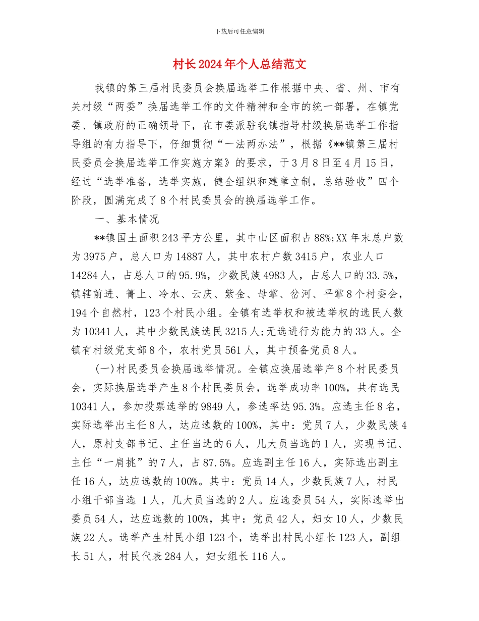 村计生专干个人总结范文与村长2024年个人总结范文汇编_第3页