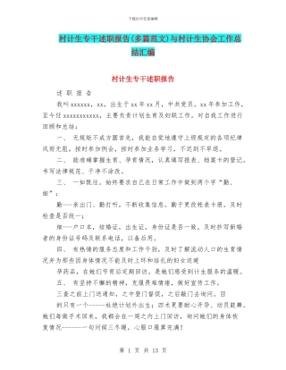 村计生专干述职报告与村计生协会工作总结汇编