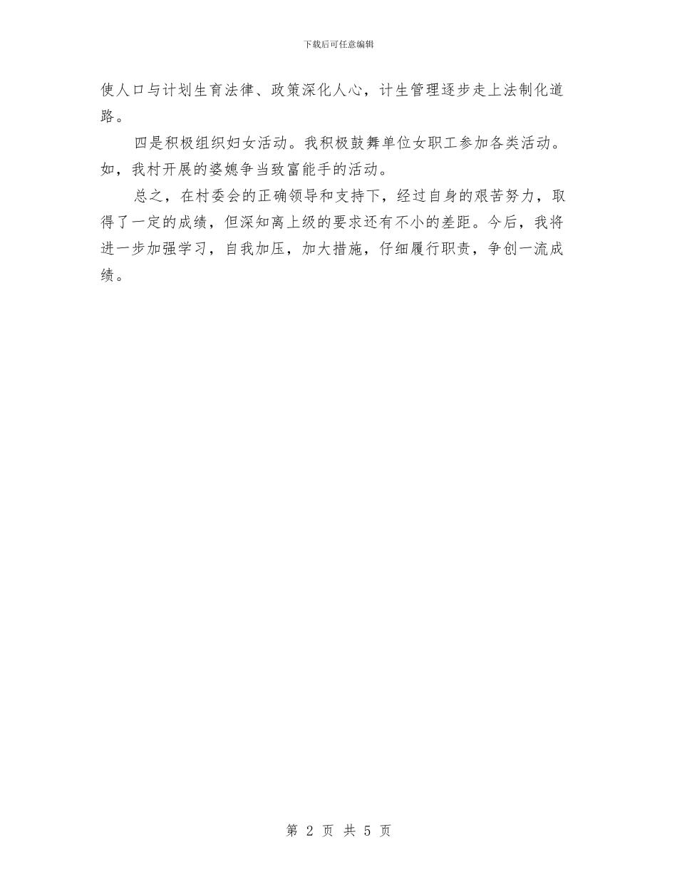 村计生工作人员个人自我总结与村计生统计工作总结汇编_第2页