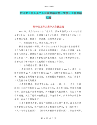 村计生工作人员个人自我总结与村计生统计工作总结汇编