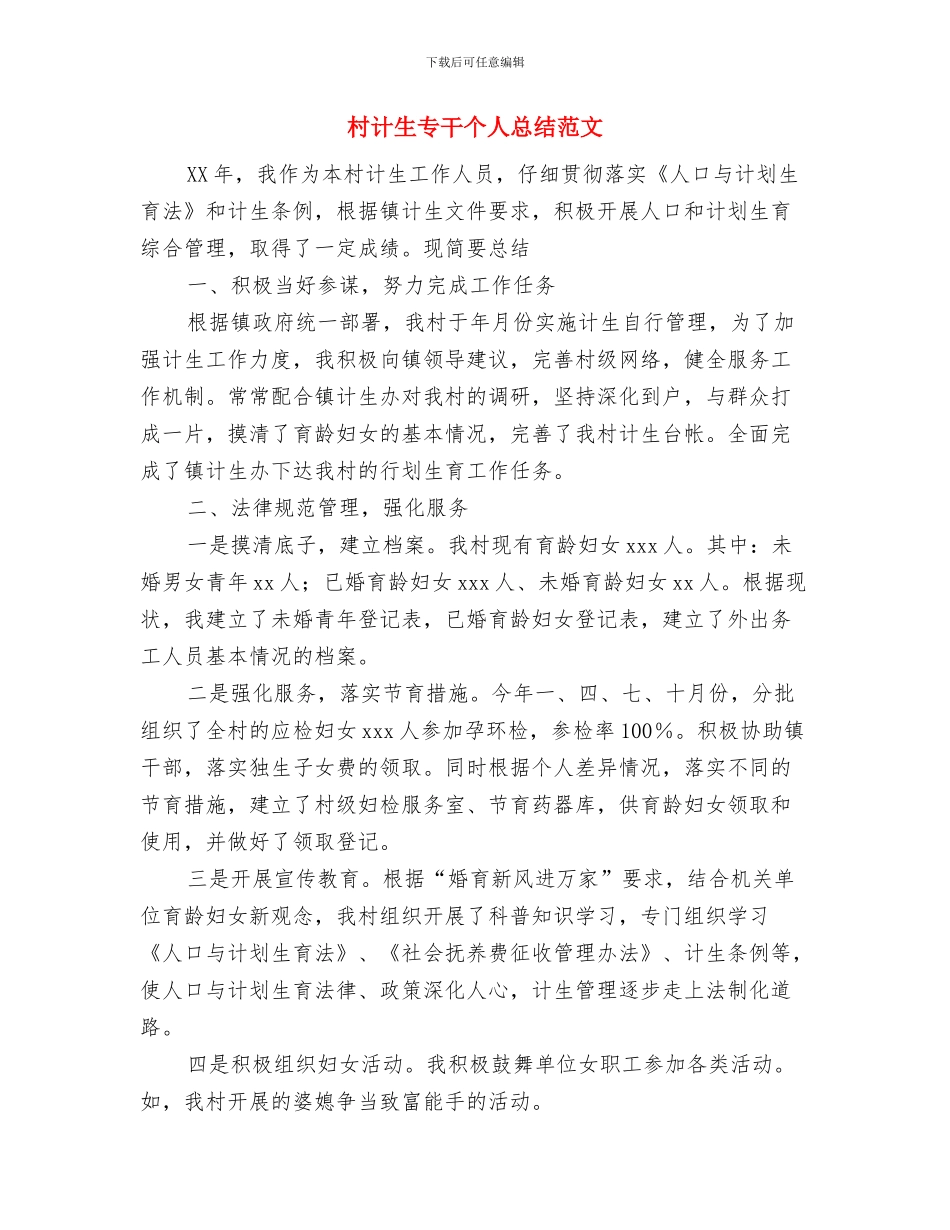 村计生专干个人工作总结与村计生专干个人总结范文汇编_第3页