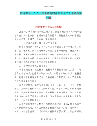 村计生专干个人工作总结与村计生专干个人总结范文汇编