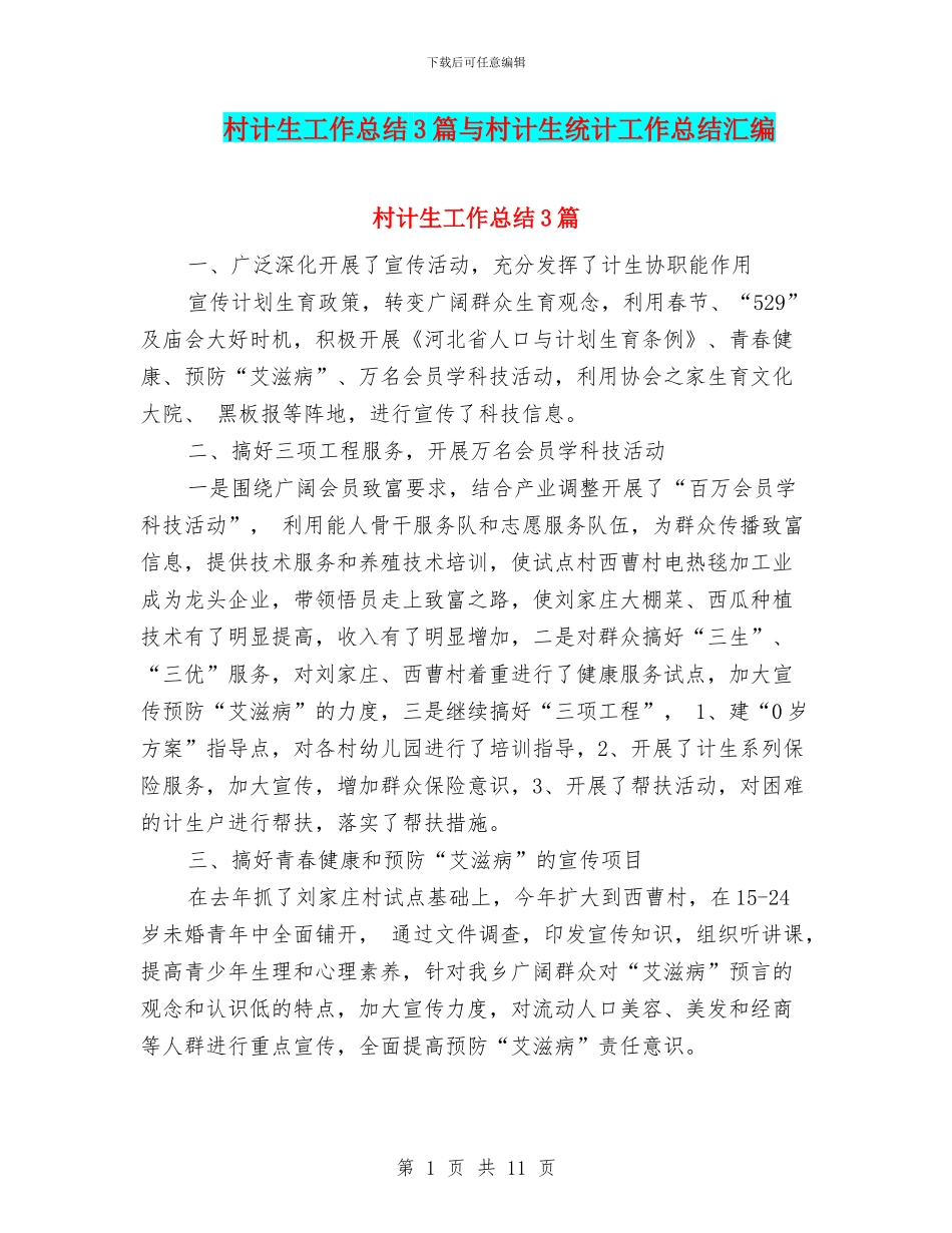 村计生工作总结3篇与村计生统计工作总结汇编_第1页