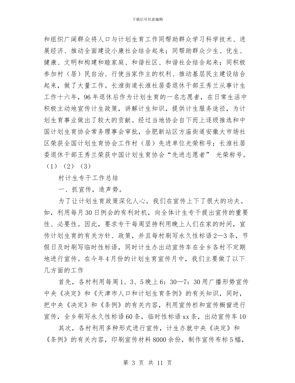 村计生工作总结3篇与村计生统计工作总结汇编_第3页