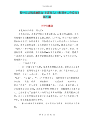 村计生述职述廉报告与村财务工作总结4篇汇编