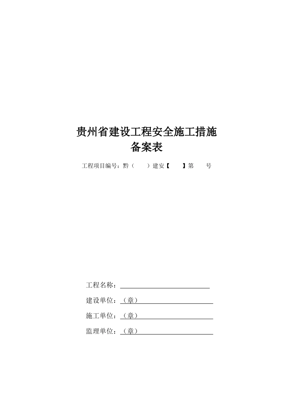 贵州省建设工程安全施工措施探析_第1页