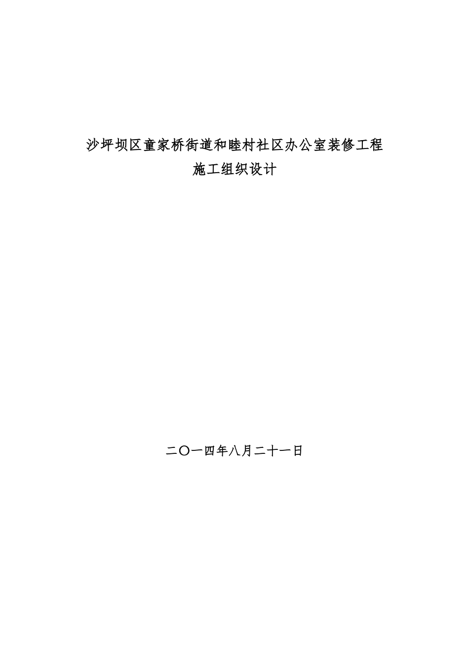 某村社区办公室装修工程施工组织设计_第1页