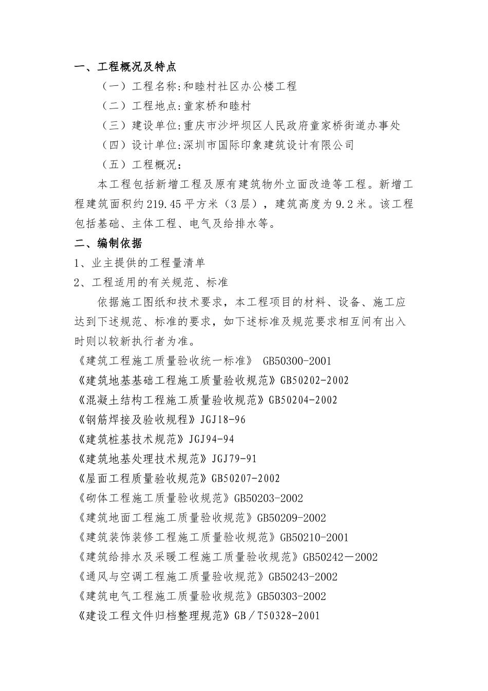 某村社区办公室装修工程施工组织设计_第3页