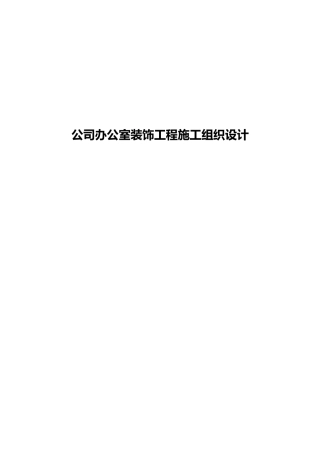 办公室装饰工程施工组织设计(DOC 94页)